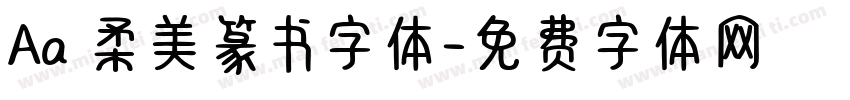 Aa 柔美篆书字体字体转换
